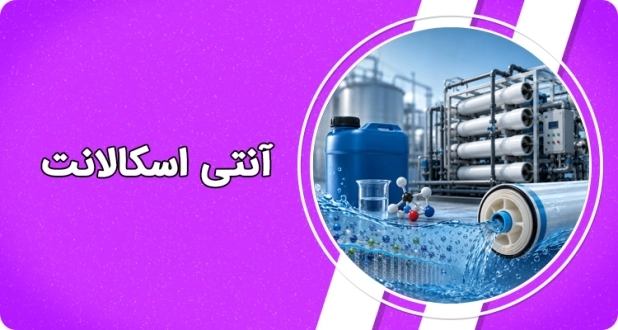 آنتی اسکالانت در تصفیه آب اسمز معکوس (RO)