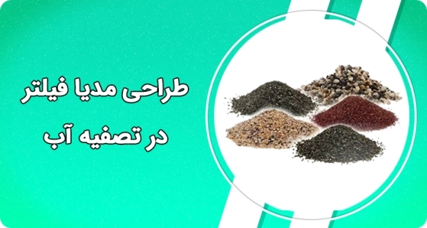 روش گام به گام طراحی مدیا فیلترها  در تصفیه آب