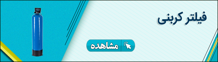 فیلتر کربنی