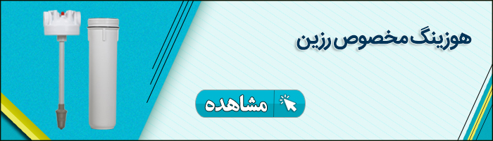 فیلتر-رزینی