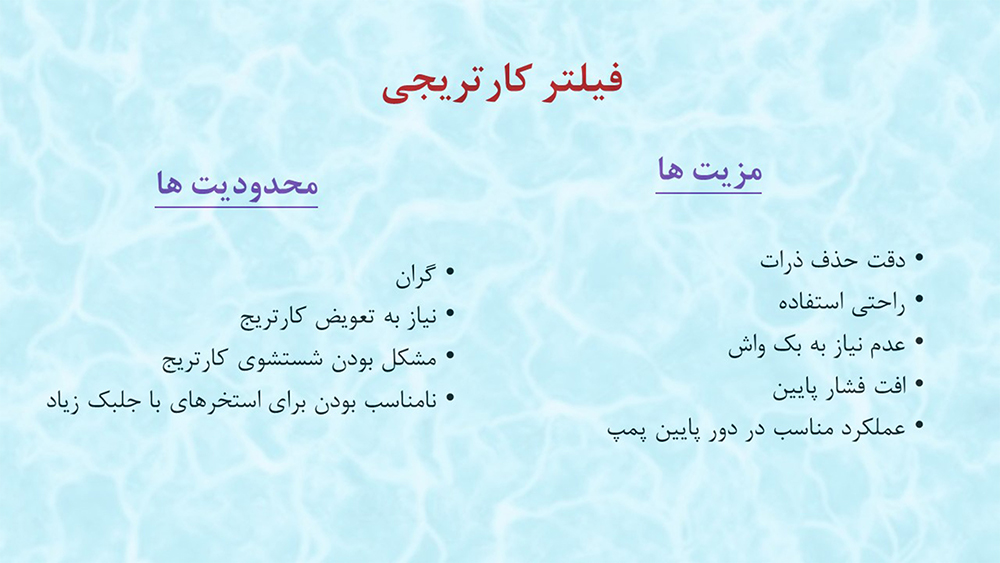 مزایا و معایب - فیلتر کارتریجی - 1000 مزایا و معایب - فیلتر کارتریجی - 1000