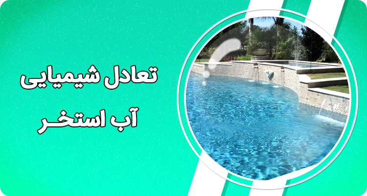 تعادل شیمیایی آب استخر