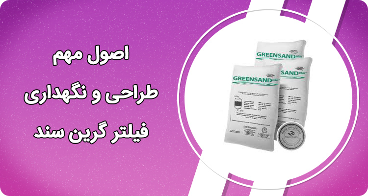 اصول مهم طراحی و نگهداری فیلتر گرین سند