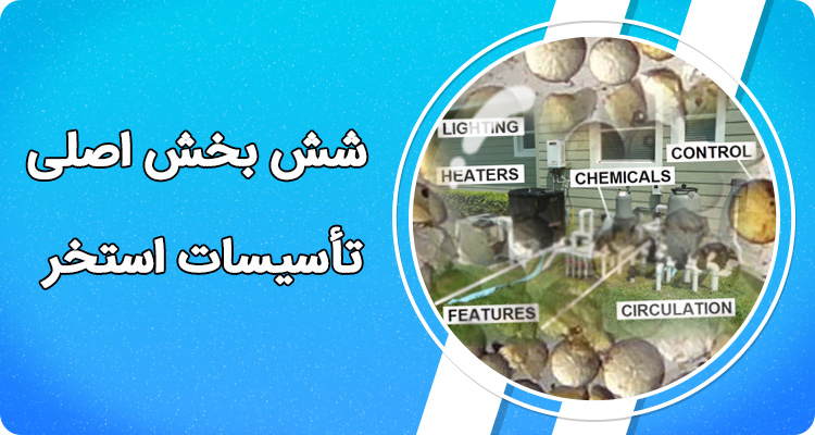 شش بخش اصلی تأسیسات استخر