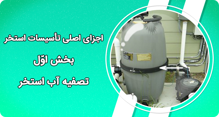 اجزای اصلی تأسیسات استخر-‏‎ ‎بخش اول- تصفیه آب استخر