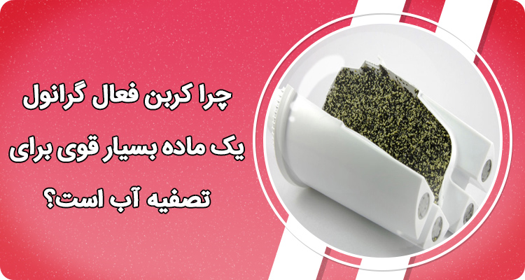 چرا کربن فعال  یک ماده بسیار قوی برای تصفیه آب است؟