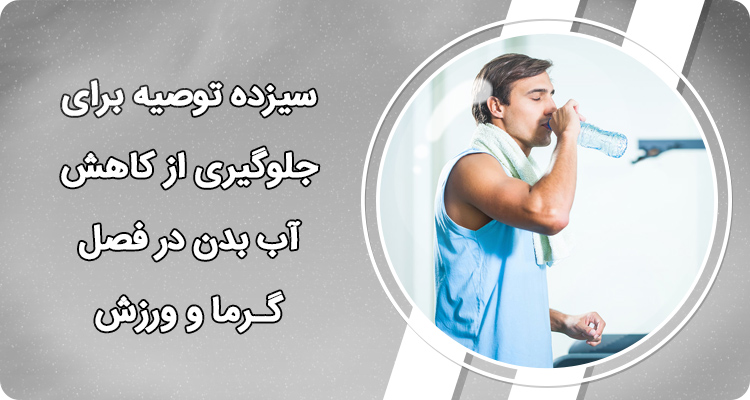 ‏سیزده توصیه برای جلوگیری از کاهش آب بدن در فصل گرما و ورزش