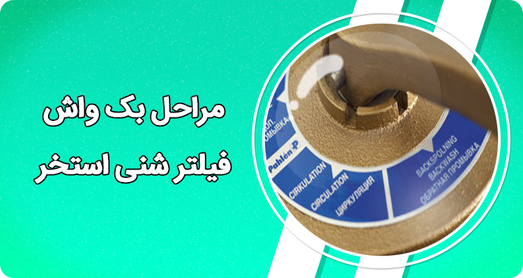 مراحل بک واش فیلتر شنی استخر