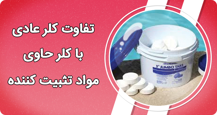 تفاوت کلر عادی با کلر حاوی مواد تثبیت کننده