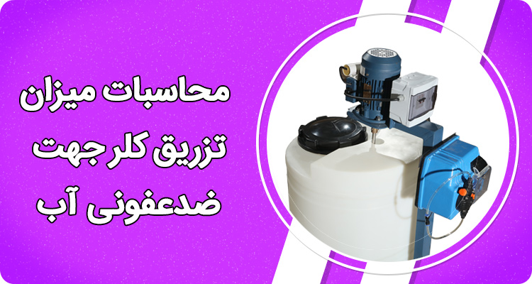 محاسبات میزان تزریق کلر جهت ضدعفونی آب