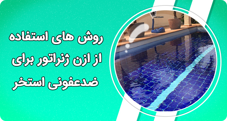 روش های استفاده از ازن در ضدعفونی آب استخر