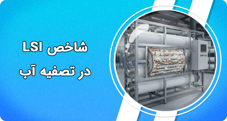 شاخص LSI در تصفیه آب