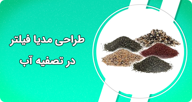 روش گام به گام طراحی مدیا فیلترها  در تصفیه آب