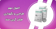 اصول مهم طراحی و نگهداری فیلتر گرین سند