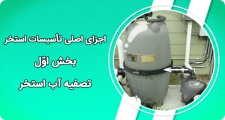 اجزای اصلی تأسیسات استخر-‏‎ ‎بخش اول- تصفیه آب استخر