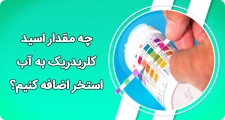 چه مقدار اسید کلریدریک به آب استخر اضافه کنیم؟