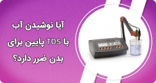 آیا نوشیدن آب با TDS پایین برای بدن ضرر دارد؟