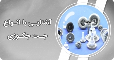 با انواع جت جکوزی آشنا شوید