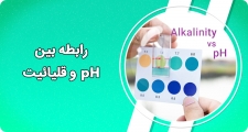 رابطه بین pH و قلیائیت