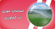 استاندارد شوری آب کشاورزی