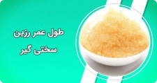 طول عمر رزین سختی گیر
