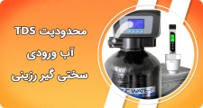 محدودیت TDS آب ورودی به سختی گیر رزینی