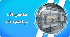 شاخص LSI در تصفیه آب