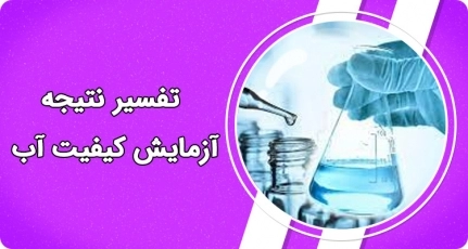 تفسیر نتیجه آزمایش کیفیت آب