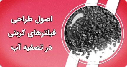 اصول طراحی فیلترهای کربنی در تصفیه آب 