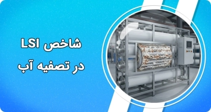 شاخص LSI در تصفیه آب