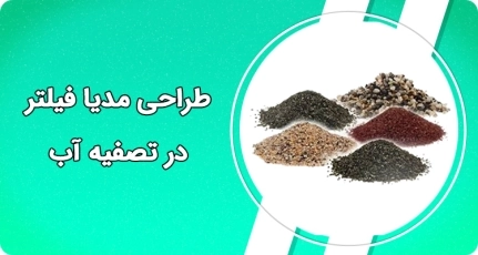روش گام به گام طراحی مدیا فیلترها  در تصفیه آب