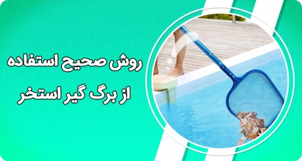 روش صحیح استفاده از برگ گیر استخر