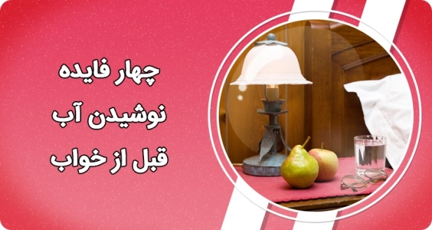 چهار فایده نوشیدن آب قبل از خواب