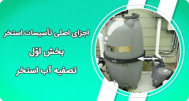 اجزای اصلی تأسیسات استخر-‏‎ ‎بخش اول- تصفیه آب استخر