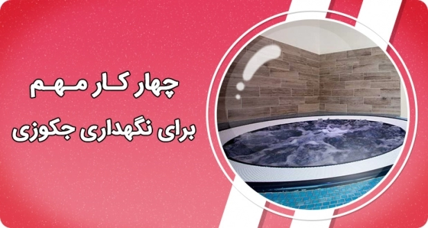 چهار کار مهم برای نگهداری جکوزی