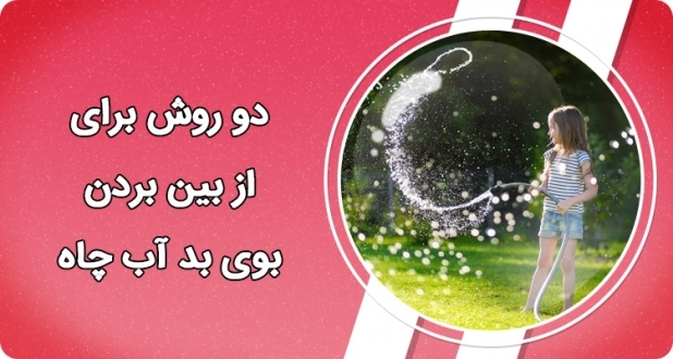 دو روش برای از بین بردن بوی بد آب چاه