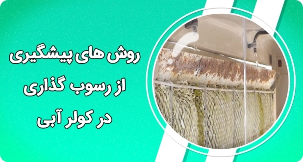 روش های پیشگیری از رسوب گذاری در کولر آبی