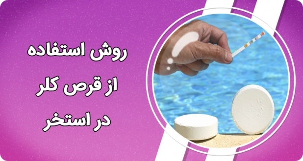 روش استفاده از قرص کلر در استخر