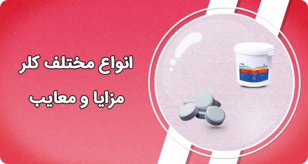 انواع مختلف کلر – مزایا و معایب