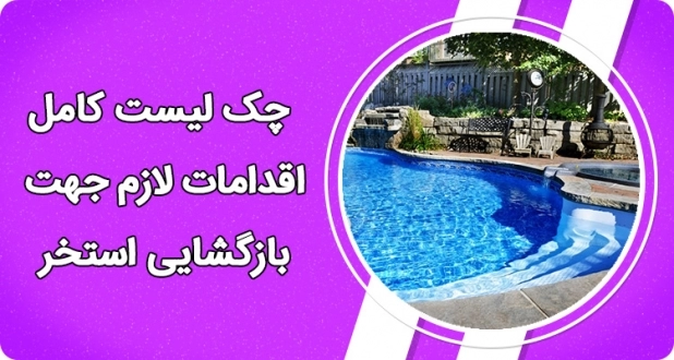 چک لیست کامل اقدامات لازم برای بازگشایی استخر