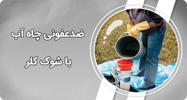 ضدعفونی چاه آب با شوک کلر