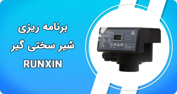 برنامه ریزی شیر سختی گیر RUNXIN