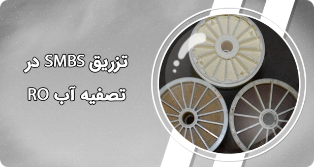 تزریق متا بی سولفیت سدیم در دستگاه های تصفیه آب RO