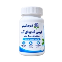 قرص جوشان کلر جهت ضدعفونی آب مخزن