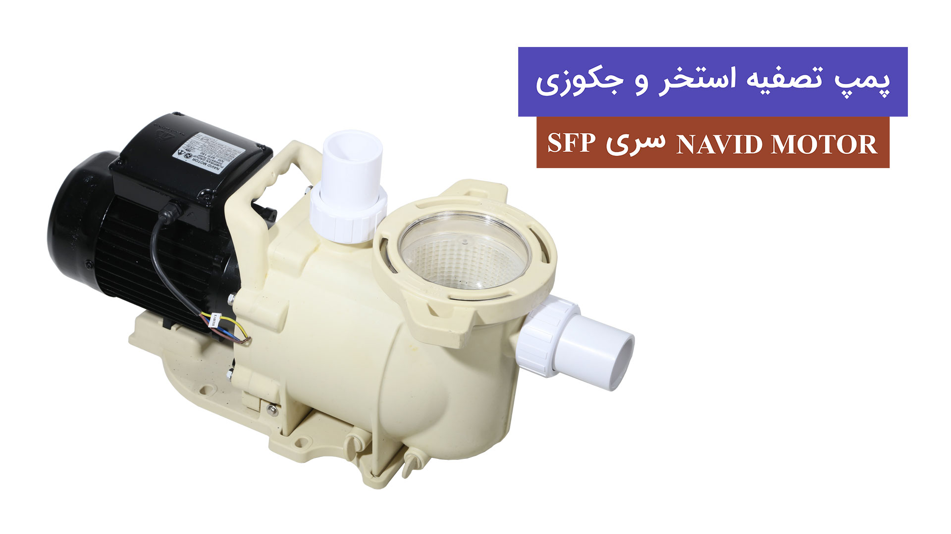 پمپ تصفیه استخر و جکوزی نویدموتور سری SFP