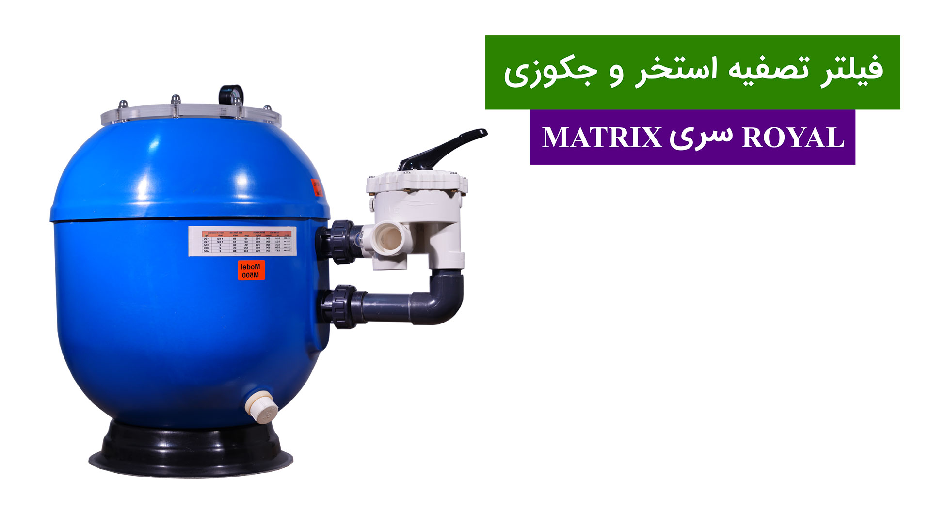 فیلتر شنی تصفیه استخر رویال سری MATRIX