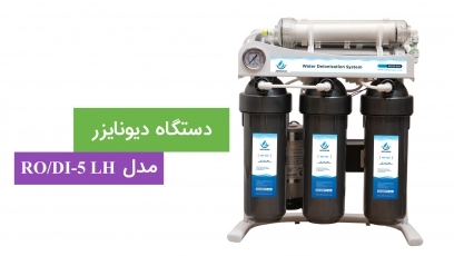 معرفی دستگاه دیونایزر مدل RO/DI-5 LH