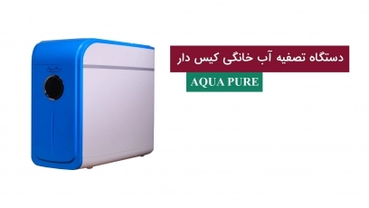 دستگاه تصفیه آب خانگی کیس دار AQUA PURE
